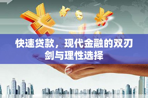 洮南快速贷款，现代金融的双刃剑与理性选择