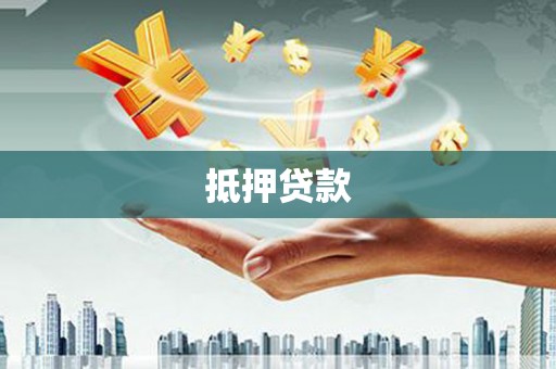 洮南抵押贷款