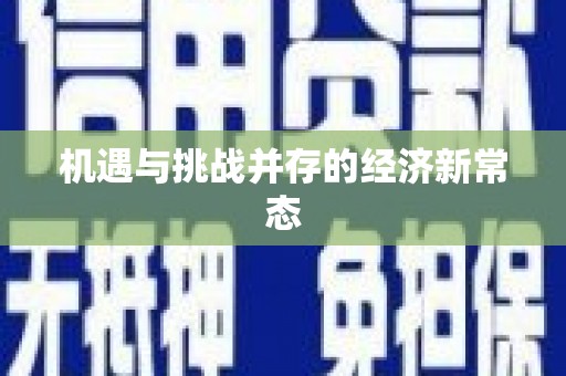 洮南机遇与挑战并存的经济新常态