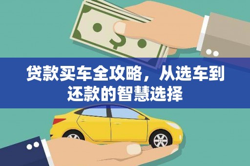 洮南贷款买车全攻略，从选车到还款的智慧选择
