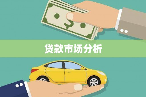 洮南贷款市场分析