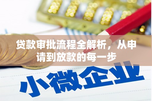 洮南贷款审批流程全解析，从申请到放款的每一步