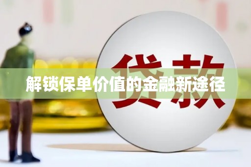 洮南解锁保单价值的金融新途径