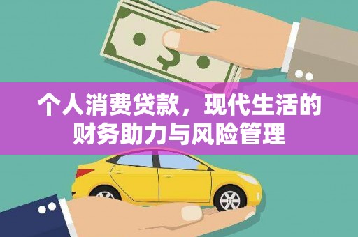 洮南个人消费贷款，现代生活的财务助力与风险管理
