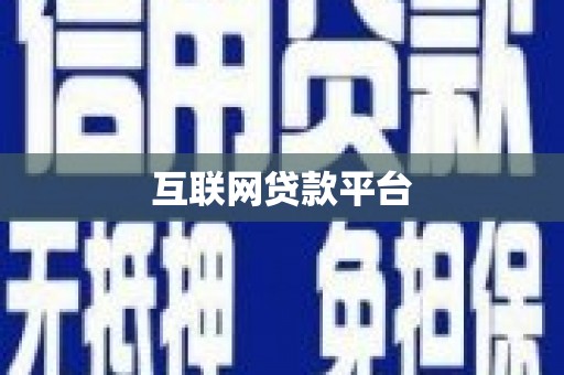 洮南互联网贷款平台