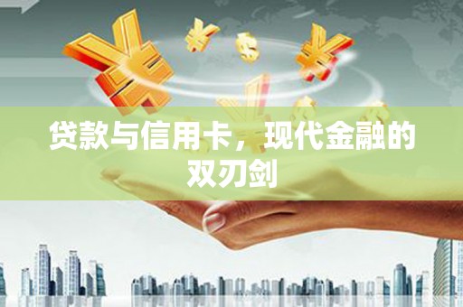 洮南贷款与信用卡，现代金融的双刃剑