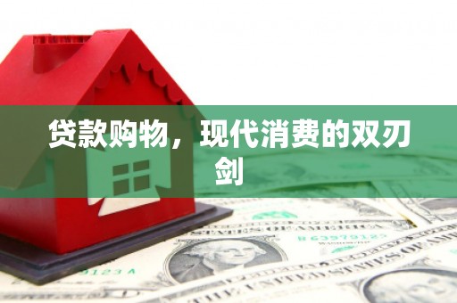 洮南贷款购物，现代消费的双刃剑