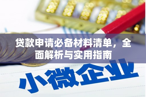 洮南贷款申请必备材料清单，全面解析与实用指南