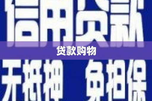 洮南贷款购物