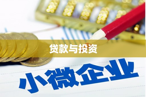 洮南贷款与投资