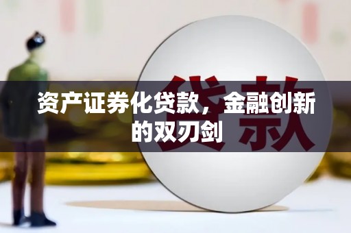 洮南资产证券化贷款，金融创新的双刃剑