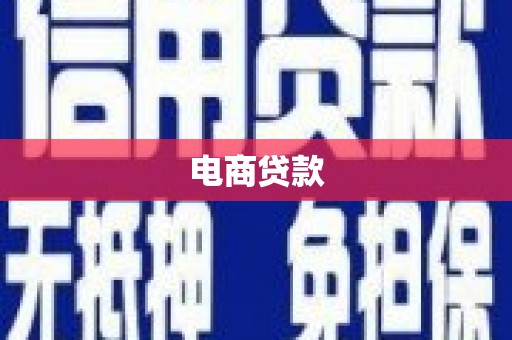 洮南电商贷款