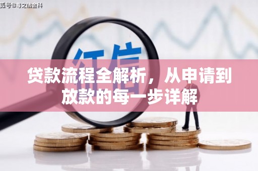 洮南贷款流程全解析，从申请到放款的每一步详解