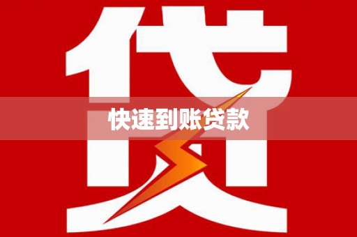 洮南快速到账贷款