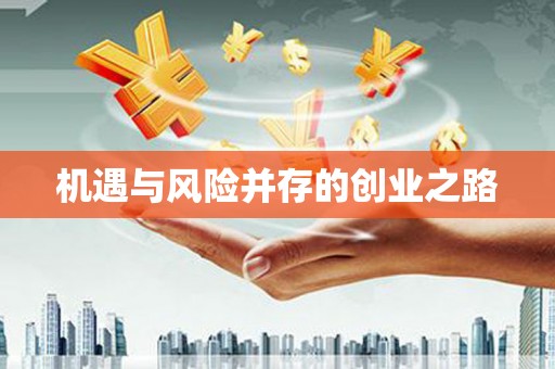 洮南机遇与风险并存的创业之路