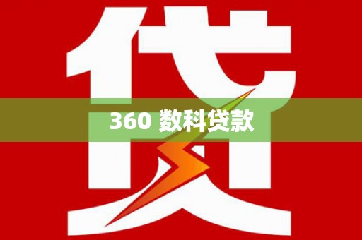 洮南360 数科贷款