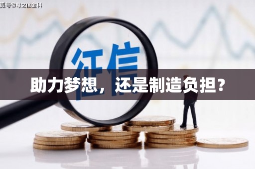 洮南助力梦想，还是制造负担？
