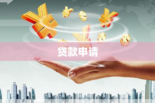 洮南贷款申请