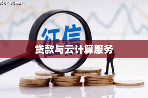 洮南贷款与云计算服务