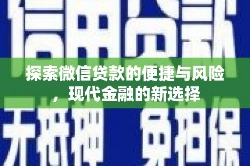 洮南探索微信贷款的便捷与风险，现代金融的新选择