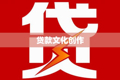 洮南贷款文化创作