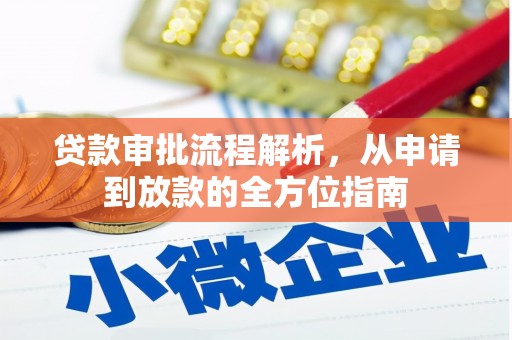 洮南贷款审批流程解析，从申请到放款的全方位指南