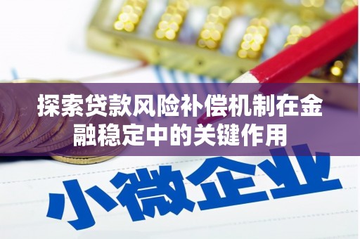 洮南探索贷款风险补偿机制在金融稳定中的关键作用