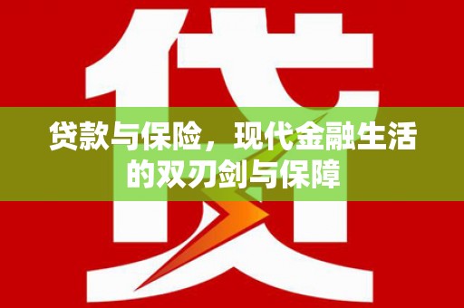 洮南贷款与保险，现代金融生活的双刃剑与保障