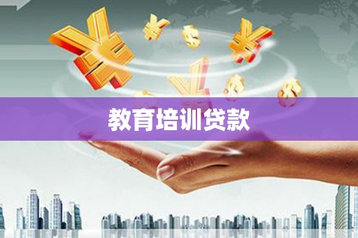 洮南教育培训贷款