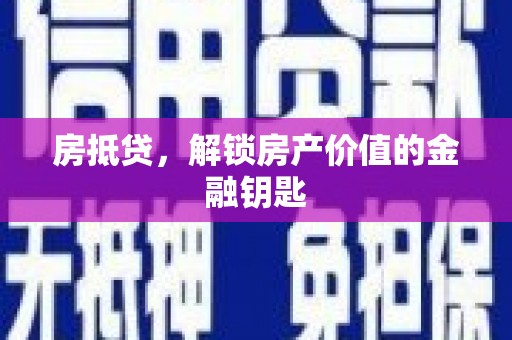 洮南房抵贷，解锁房产价值的金融钥匙