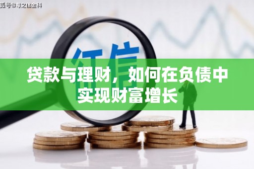 洮南贷款与理财，如何在负债中实现财富增长