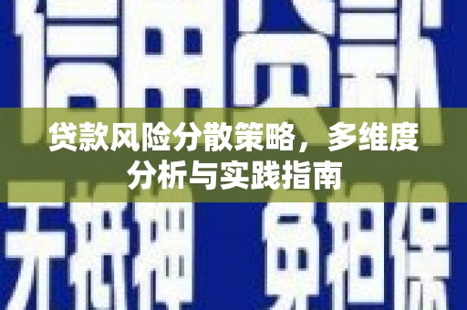 洮南贷款风险分散策略，多维度分析与实践指南