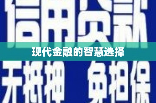 洮南现代金融的智慧选择