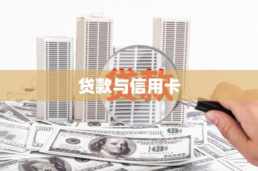 洮南贷款与信用卡