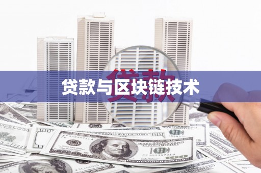 洮南贷款与区块链技术