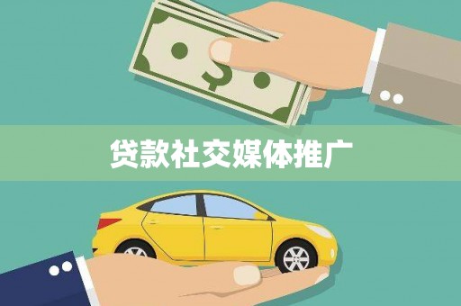 洮南贷款社交媒体推广