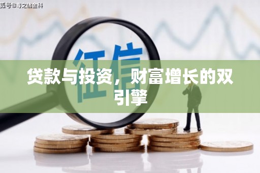 洮南贷款与投资，财富增长的双引擎