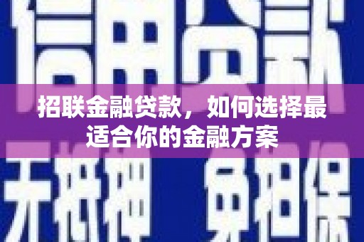 洮南招联金融贷款，如何选择最适合你的金融方案