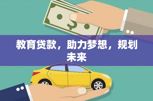洮南教育贷款，助力梦想，规划未来