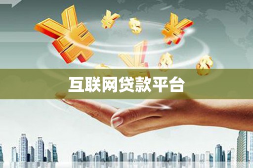 洮南互联网贷款平台