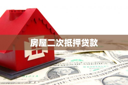洮南房屋二次抵押贷款