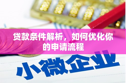 洮南贷款条件解析，如何优化你的申请流程