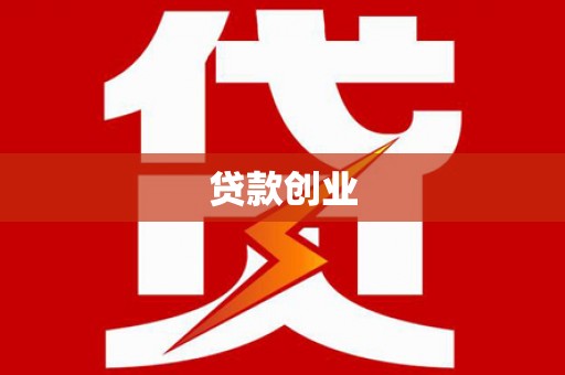 洮南贷款创业