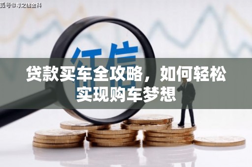 洮南贷款买车全攻略，如何轻松实现购车梦想