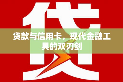 洮南贷款与信用卡，现代金融工具的双刃剑