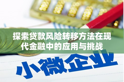 洮南探索贷款风险转移方法在现代金融中的应用与挑战