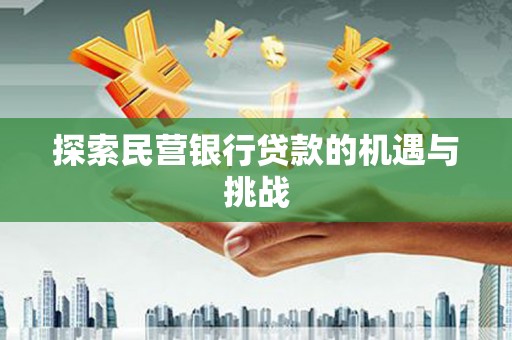 洮南探索民营银行贷款的机遇与挑战