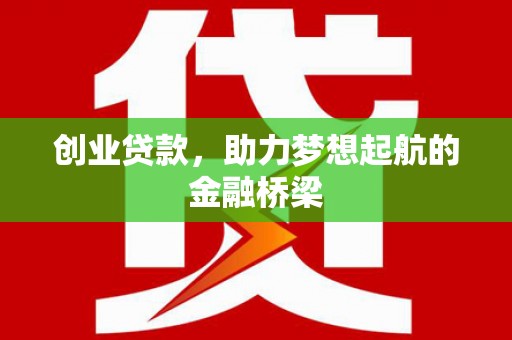 洮南创业贷款，助力梦想起航的金融桥梁