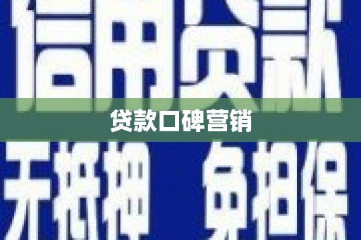 洮南贷款口碑营销