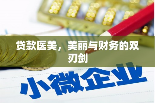 洮南贷款医美，美丽与财务的双刃剑